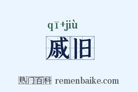 戚旧是什么意思的图片